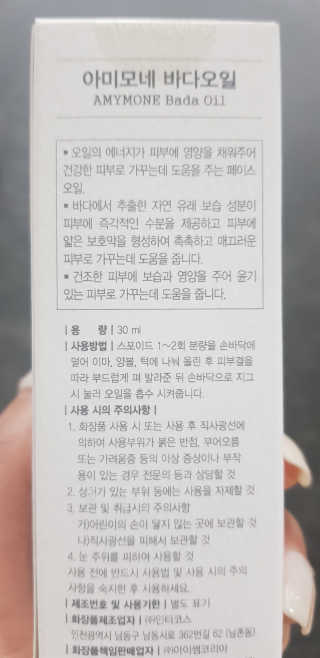 끈적임없는 즉각흡수 아미모네 바다페이셜오일 — 5점을 준 리뷰어가 2020년 1월 올린 사용 사진