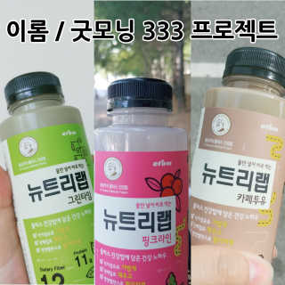 이롬 굿모닝 33프로젝트 — 4.67점을 준 리뷰어가 2018년 6월 올린 사용 사진