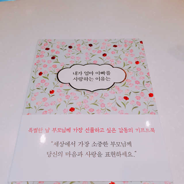 내가 엄마 아빠를 사랑하는 이유는 리뷰 사진