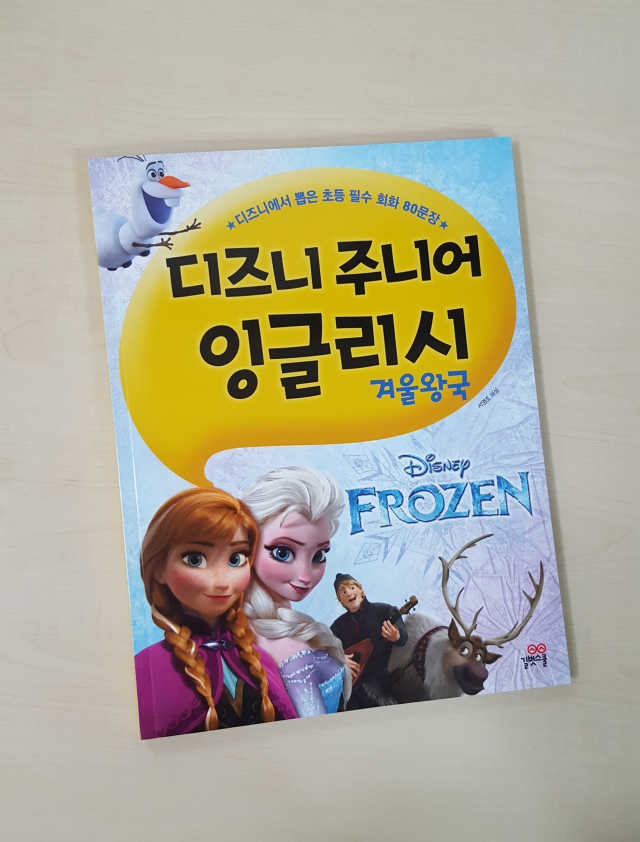 디즈니 주니어 잉글리시 겨울왕국 리뷰 사진