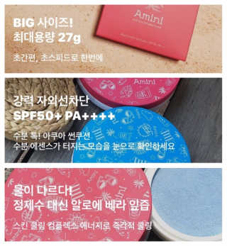아미니 아쿠아 프로텍터 선쿠션 — 3점을 준 리뷰어가 2019년 8월 올린 사용 사진