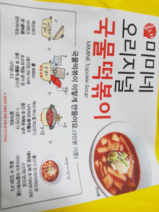 홍대미미네국물떡볶이 [홍대미미네]오리지널 국물 떡볶이4팩 + 라면사리 — 5점을 준 리뷰어가 2019년 4월 올린 사용 사진