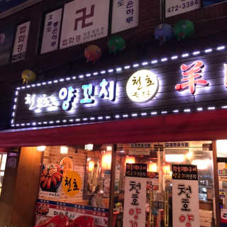 [천호양꼬치] 자유롭게 음식메뉴 3만원 이용권 — 4점을 준 리뷰어가 2018년 12월 올린 사용 사진
