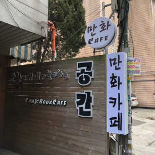 [공간 만화카페] 1인당 3시간 이용+음료 1잔, 2인Set — 4점을 준 리뷰어가 2019년 1월 올린 사용 사진
