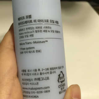 메이크프렘 하이드레이트 미 마이크로 오일 세럼 — 4.5점을 준 리뷰어가 2016년 9월 올린 사용 사진