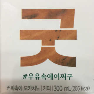 [매일유업] 우유속에 어쩌구_3개 세트 모바일 쿠폰 — 5점을 준 리뷰어가 2019년 10월 올린 사용 사진