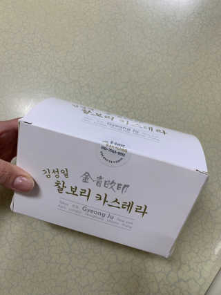 김성일찰보리카스테라 — 5점을 준 리뷰어가 2019년 11월 올린 사용 사진