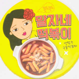 청담동말자싸롱 말자네떡볶이4EA말자네빠삭빠삭감튀5EA — 5점을 준 리뷰어가 2019년 1월 올린 사용 사진