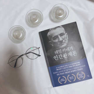 현대지성 데일 카네기 인간관계론 — 4.5점을 준 리뷰어가 2020년 3월 올린 사용 사진