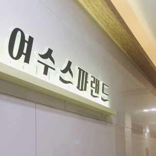 공팔리터초기중독자님이 올린 리뷰 사진 1