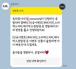 0.8L 마케팅팀 [신규이벤트] BHC치킨,스타벅스커피,메가박스관람권 등 — 5점을 준 리뷰어가 2020년 1월 올린 사용 사진