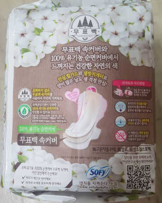 LG유니참 쏘피SOFY 쏘피 자연의 색 무표백 유기농 100프로 생리대 — 5점을 준 리뷰어가 2020년 4월 올린 사용 사진