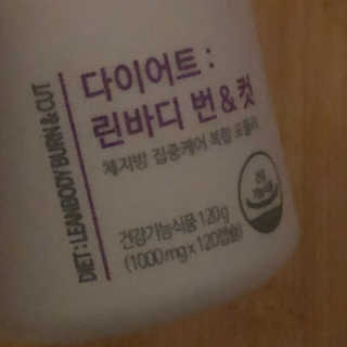 소버스 다이어트 린바디 번앤컷 — 4.5점을 준 리뷰어가 2020년 1월 올린 사용 사진