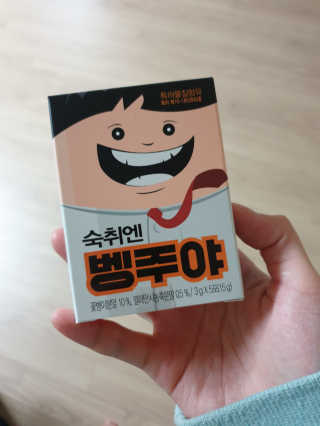 청정제주에서 온 프리미엄 숙취해소제, 숙취엔 벵주야 — 3.5점을 준 리뷰어가 2019년 4월 올린 사용 사진