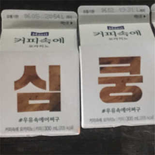 [매일유업] 우유속에 어쩌구_7개 모바일쿠폰 — 2점을 준 리뷰어가 2019년 6월 올린 사용 사진
