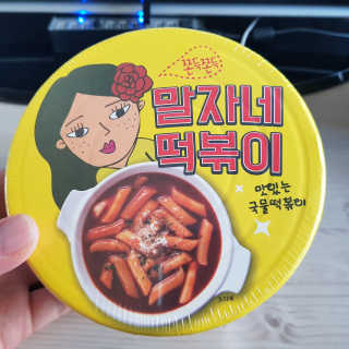 청담동말자싸롱 말자네떡볶이4EA말자네빠삭빠삭감튀5EA — 5점을 준 리뷰어가 2019년 1월 올린 사용 사진
