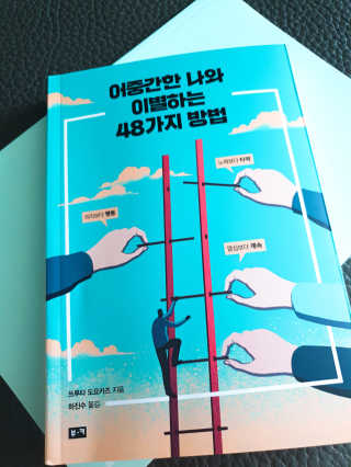 부키출판사 어중간한 나와 이별하는 48가지 방법 — 5점을 준 리뷰어가 2019년 2월 올린 사용 사진