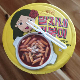 청담동말자싸롱 말자네떡볶이4EA말자네빠삭빠삭감튀5EA — 5점을 준 리뷰어가 2019년 1월 올린 사용 사진