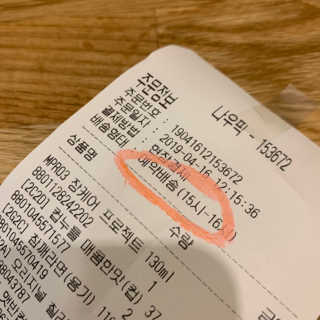 [강남,강서지역 한정]온라인편의점 나우픽 2만원 쿠폰 — 4.5점을 준 리뷰어가 2019년 4월 올린 사용 사진