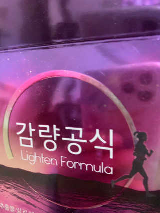 [감량공식] 다이어트 건강기능식품 신규 캠페인 — 5점을 준 리뷰어가 2020년 3월 올린 사용 사진