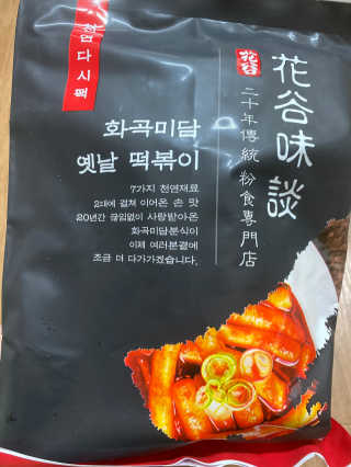 화곡미담 옛날 떡볶이 — 5점을 준 리뷰어가 2020년 3월 올린 사용 사진