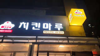 [치킨마루]-  빠사칸윙봉현미 + 콜라 500ml — 5점을 준 리뷰어가 2019년 7월 올린 사용 사진