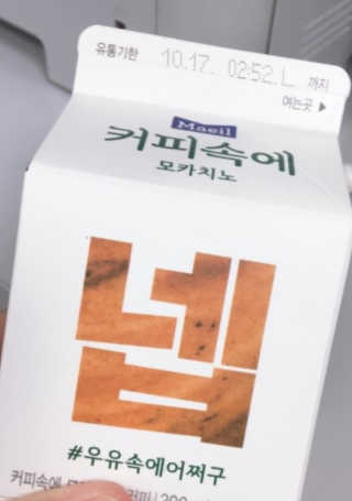 [매일유업] 우유속에 어쩌구_3개 세트 모바일 쿠폰 — 4점을 준 리뷰어가 2019년 10월 올린 사용 사진