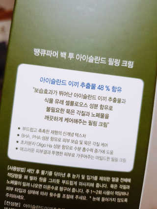 땡큐파머 백 투 아이슬란드 필링 크림 — 5점을 준 리뷰어가 2017년 12월 올린 사용 사진