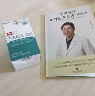 라플레 염창환 박사의 3세대 유산균, 인빅터스 프로 — 5점을 준 리뷰어가 2019년 12월 올린 사용 사진