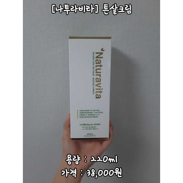 나투라비타  임산부튼살크림 리뷰 사진
