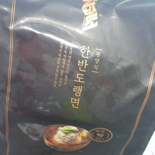 한반도키친 집에서 먹는 정통 평양냉면, 한반도랭면 — 5점을 준 리뷰어가 2019년 8월 올린 사용 사진