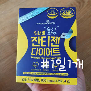 메이준뉴트리 워너비 슬림 잔티젠 다이어트 — 5점을 준 리뷰어가 2020년 2월 올린 사용 사진