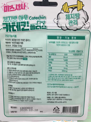 미스사사 체지방아웃카테킨플러스,장트롤러프로바이오틱스 — 4.5점을 준 리뷰어가 2019년 7월 올린 사용 사진