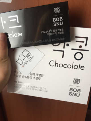 BOBSNU 약콩초콜릿 — 5점을 준 리뷰어가 2017년 11월 올린 사용 사진