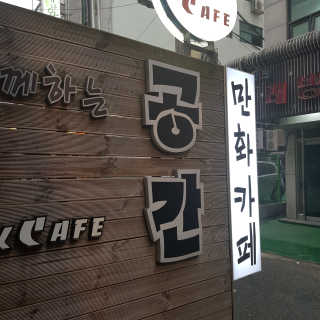 [공간 만화카페] 1인당 3시간 이용+음료 1잔, 2인Set — 5점을 준 리뷰어가 2019년 4월 올린 사용 사진