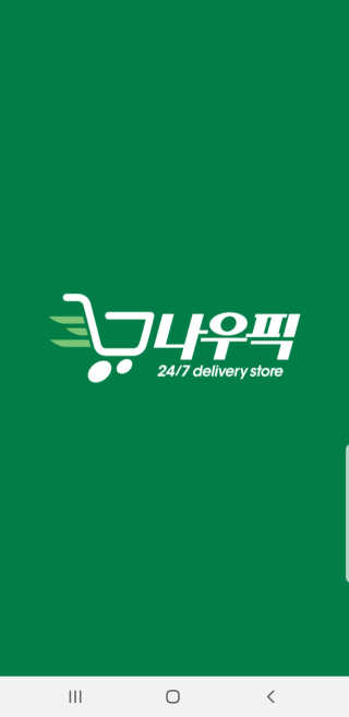 [강남,강서지역 한정]온라인편의점 나우픽 2만원 쿠폰 — 4점을 준 리뷰어가 2019년 3월 올린 사용 사진