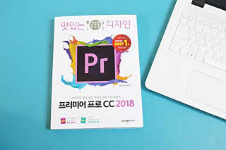 한빛미디어(주) 맛있는 디자인 프리미어 프로 CC 2018 — 5점을 준 리뷰어가 2018년 6월 올린 사용 사진