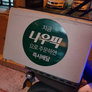 [강남,강서지역 한정]온라인편의점 나우픽 2만원 쿠폰 — 4점을 준 리뷰어가 2019년 3월 올린 사용 사진