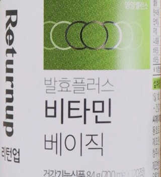 리턴업 발효플러스 비타민 베이직 — 4.5점을 준 리뷰어가 2019년 9월 올린 사용 사진