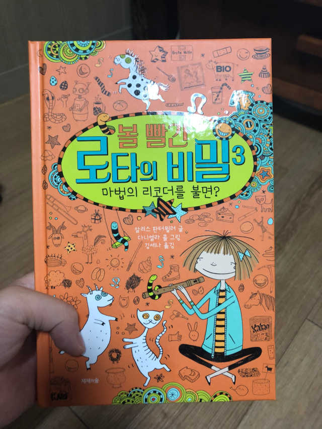 볼 빨간 로타의 비밀 3권 마법의 리코더를 불면 리뷰 사진