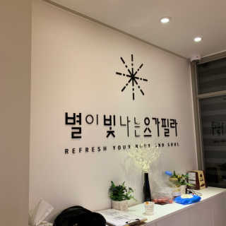 [별이 빛나는 요가필라] 플라잉요가, 일반 요가 4회 — 4.5점을 준 리뷰어가 2018년 12월 올린 사용 사진