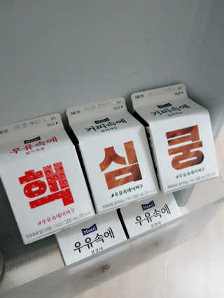 [매일유업] 우유속에 어쩌구_7개 모바일쿠폰 — 4.5점을 준 리뷰어가 2019년 6월 올린 사용 사진