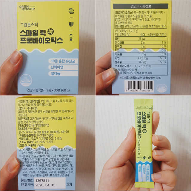 그린몬스터 스마일락 프로바이오틱스 유산균 리뷰 사진
