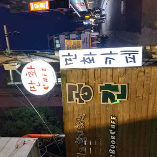 [공간 만화카페] 1인당 3시간 이용+음료 1잔, 2인Set — 4.5점을 준 리뷰어가 2019년 4월 올린 사용 사진