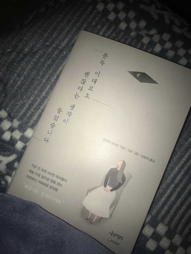 문득 이대로도 괜찮다는 생각이 들었습니다 리뷰 사진