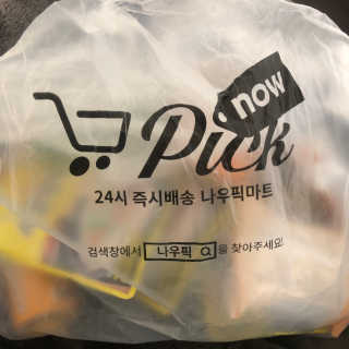[강남,강서지역 한정]온라인편의점 나우픽 2만원 쿠폰 — 5점을 준 리뷰어가 2019년 3월 올린 사용 사진