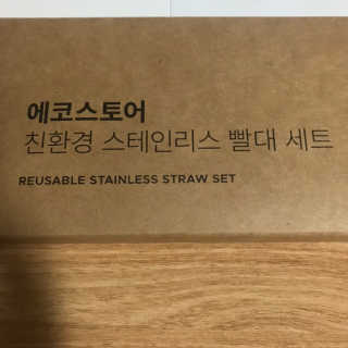 에코앤드] 환경을 생각한 스테인레스 빨대[직선,밴딩] — 4.5점을 준 리뷰어가 2019년 5월 올린 사용 사진