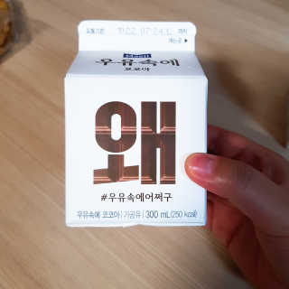 [매일유업] 우유속에 어쩌구_3개 세트 모바일 쿠폰 — 5점을 준 리뷰어가 2019년 10월 올린 사용 사진