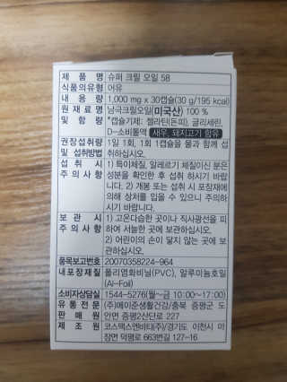 메이준뉴트리 슈퍼 크릴 오일58 1000mg x 30캡슐 — 5점을 준 리뷰어가 2020년 2월 올린 사용 사진