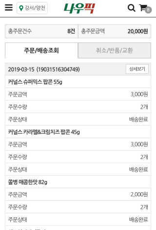 [강남,강서지역 한정]온라인편의점 나우픽 2만원 쿠폰 — 5점을 준 리뷰어가 2019년 3월 올린 사용 사진